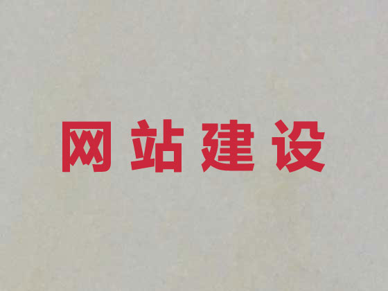阳江网站设计公司